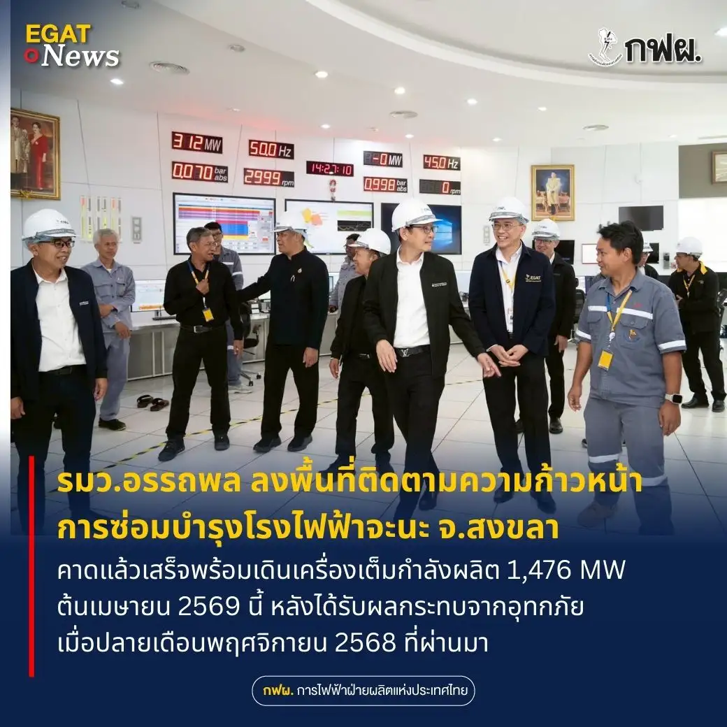 รมว.อรรถพล ลงพื้นที่ติดตามความก้าวหน้าการซ่อมบำรุงโรงไฟฟ้าจะนะ จ.สงขลา คาดแล้วเสร็จพร้อมเดินเครื่องเต็มกำลังผลิต 1,476 MW ต้นเมษายน 2569 นี้