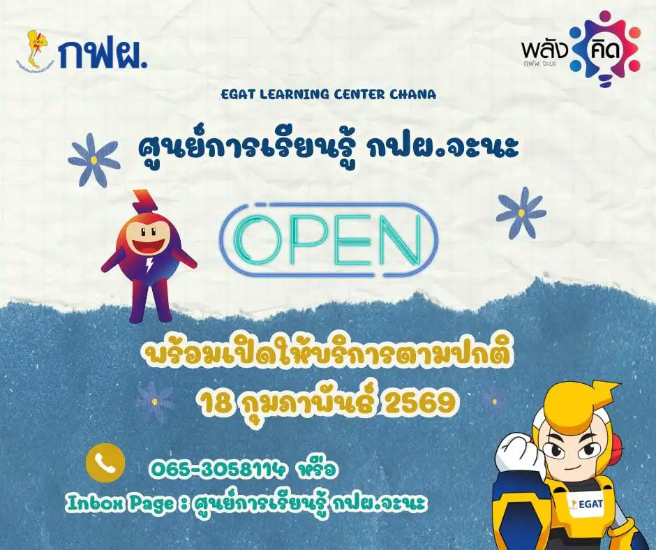 ศูนย์การเรียนรู้ กฟผ.จะนะ พร้อมเปิดให้บริการ ตั้งแต่ 18 กุมภาพันธ์ 2569 เป็นต้นไป